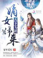 天下为聘：嫡女归来封面