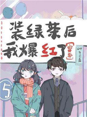 装绿茶后我爆红了封面