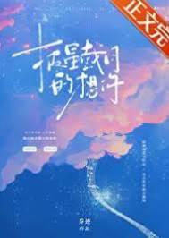 披星戴月的想你封面