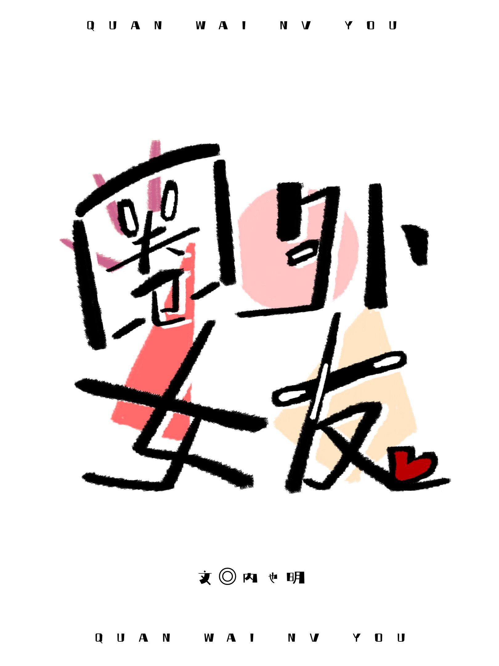 圈外女友封面