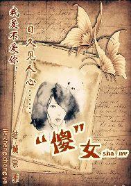 “傻”女封面