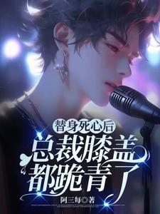 替身死心后，总裁膝盖都跪青了封面