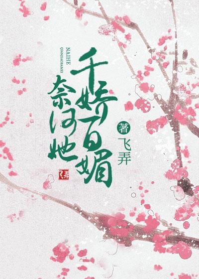奈何她千娇百媚封面