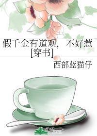 假千金有道观，不好惹[穿书]封面