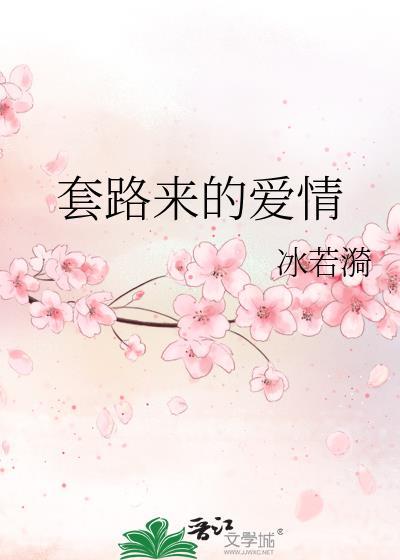 套路来的爱情封面
