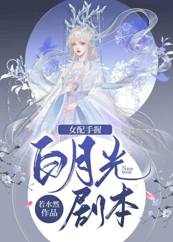 女配手握救赎剧本（快穿）封面