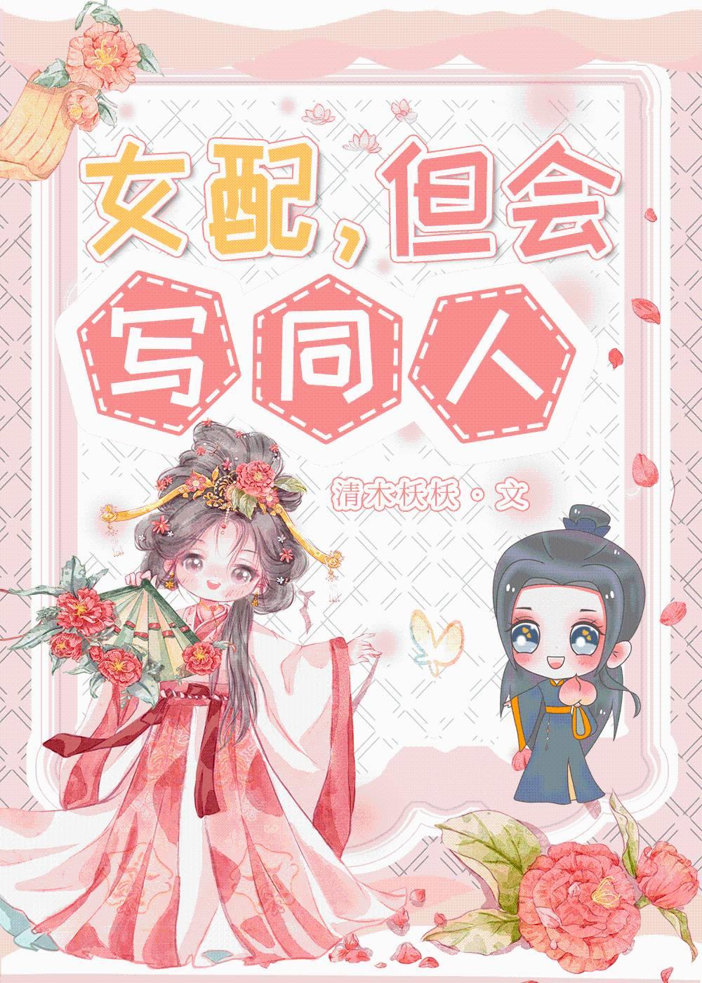 女配，但会写同人封面
