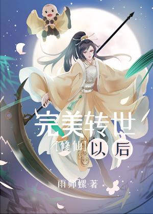 完美转世以后·人族篇[修仙]封面