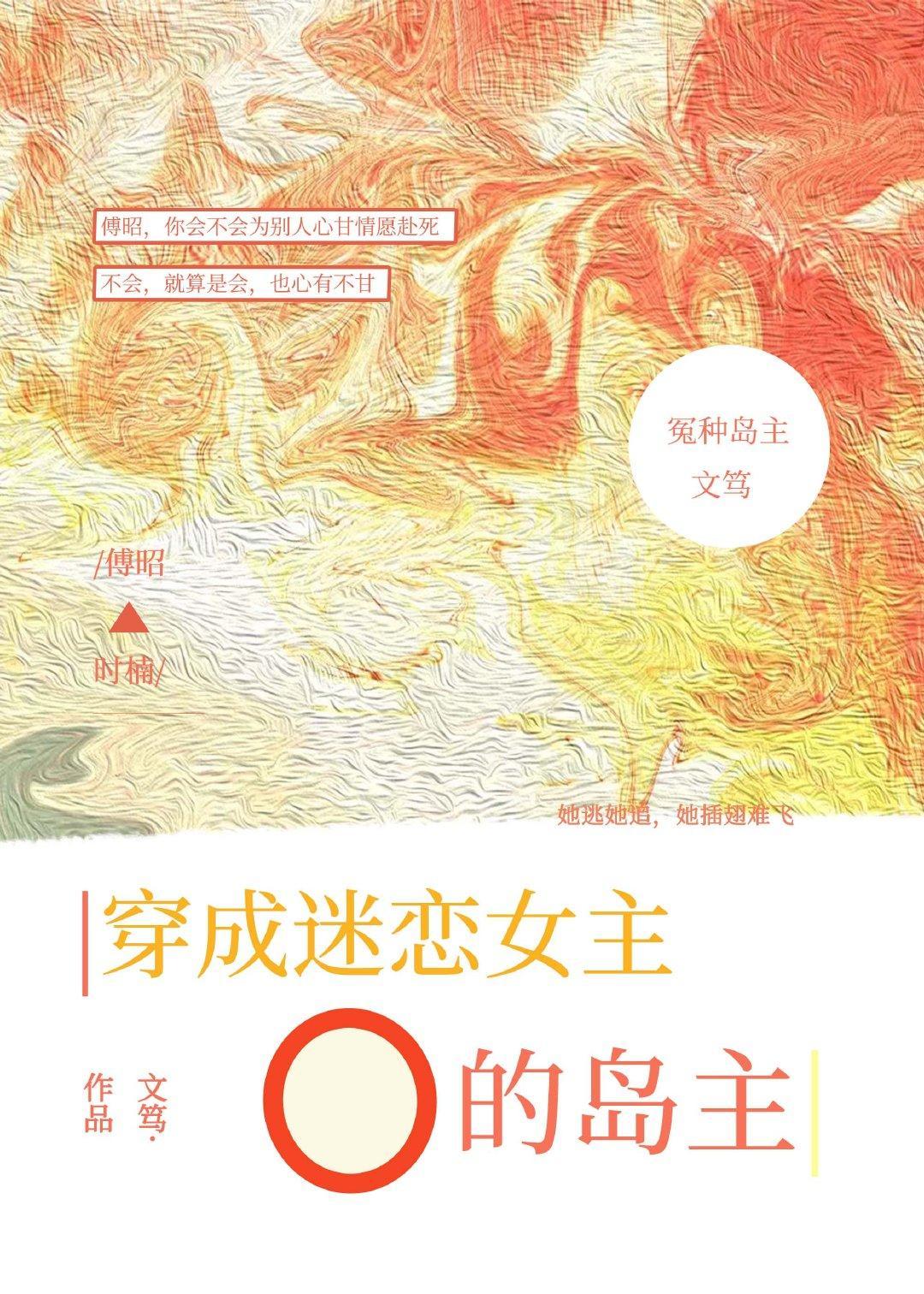 穿成迷恋女主O的冤种岛主封面