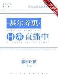 甚尔养惠日常直播中封面