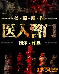 医入警门封面