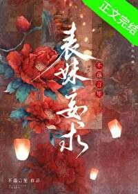 表妹妄求封面