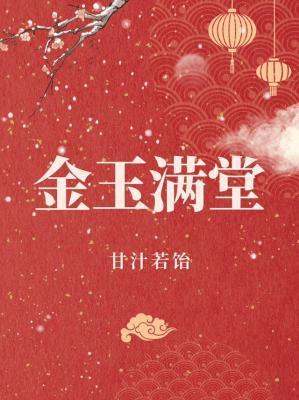 金玉满堂封面