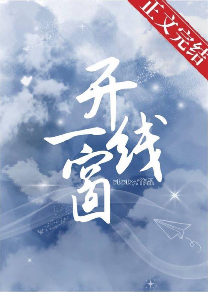 开一线窗封面