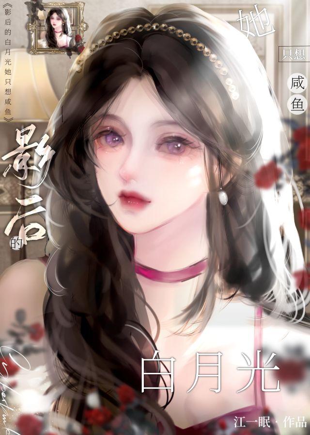 影后的白月光她只想咸鱼封面