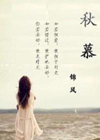秋慕（GL）封面