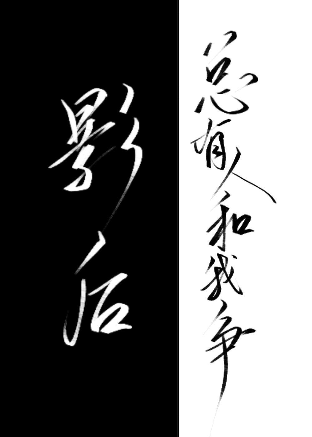 总有人和我争影后gl封面
