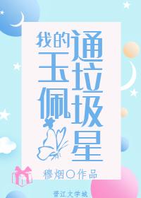 我的玉佩通垃圾星封面