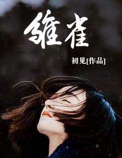 雏雀封面