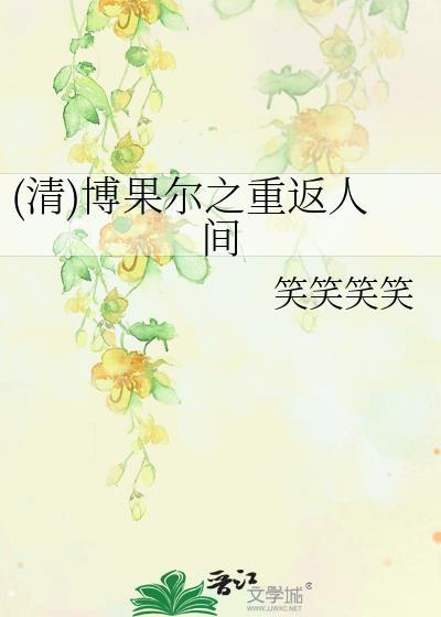 (清)博果尔之重返人间封面