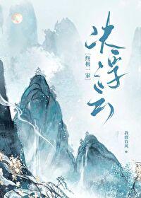[终极一家]决浮云封面