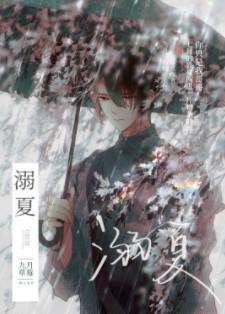 溺夏封面