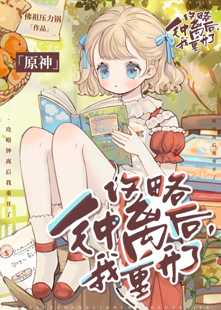 攻略钟离后，我重开了[原神]封面