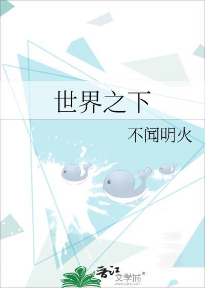 世界之下封面