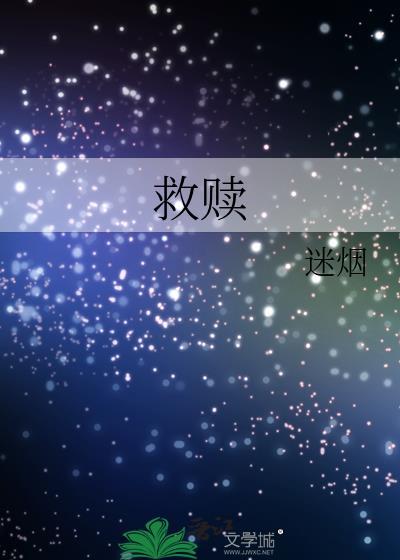 救赎封面