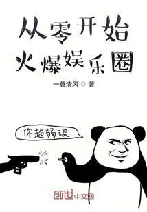 从零开始火爆娱乐圈封面