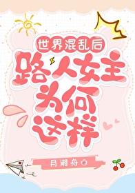 世界混乱后路人女主为何这样封面