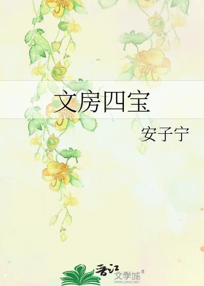 文房四宝封面