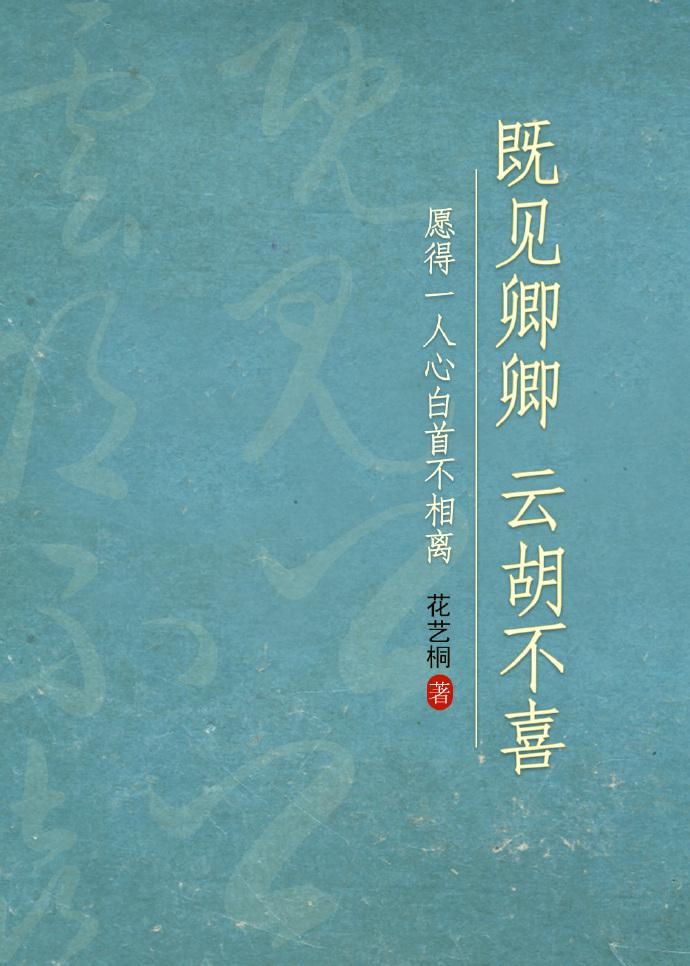既见卿卿，云胡不喜?封面