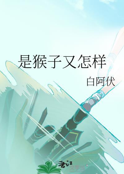 是猴子又怎样封面