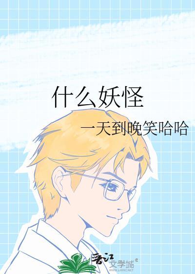 什么妖怪封面