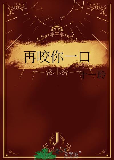 再咬你一口封面