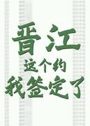 晋江，这个约我签定了封面