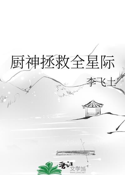 厨神拯救全星际封面
