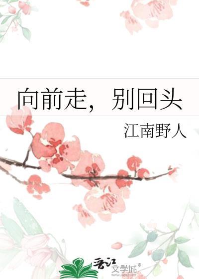 向前走，别回头封面