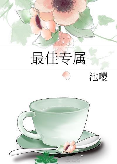 最佳专属封面