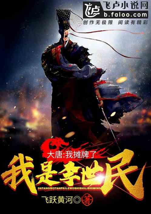 大唐：我摊牌了，我是皇帝封面
