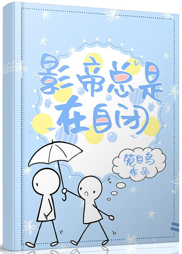 影帝总是在自闭封面