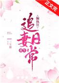 偏执狂追妻日常（重生）封面