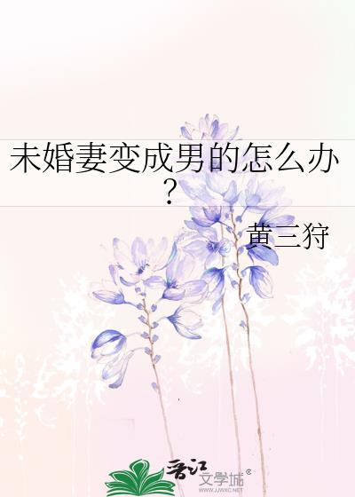 未婚妻变成男的怎么办？封面