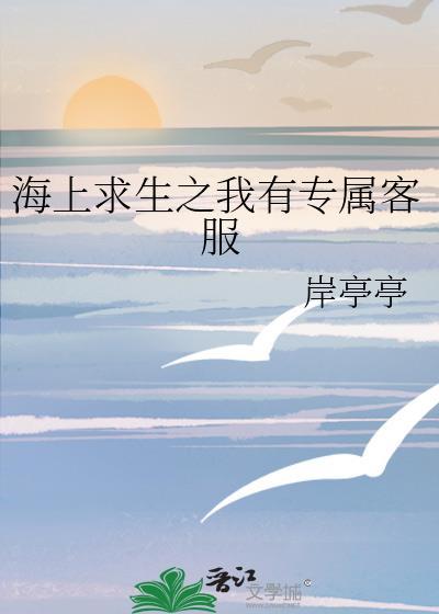 海上求生之我有专属客服封面