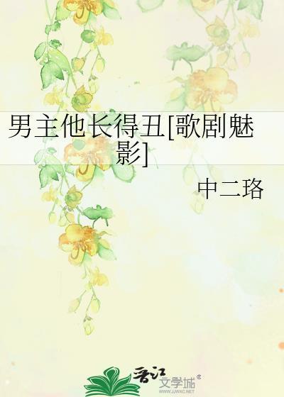 男主他长得丑[歌剧魅影]封面
