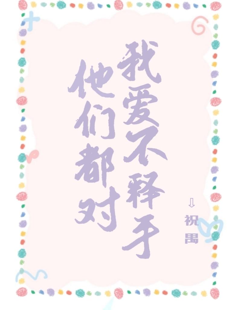 爱不释手[快穿]封面
