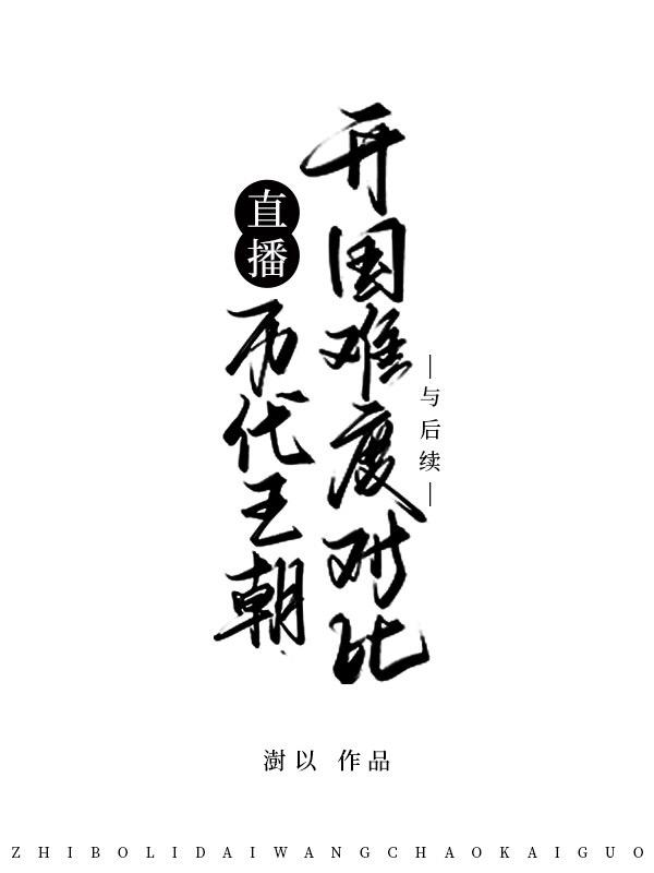 直播历代王朝开国难度对比与后续封面
