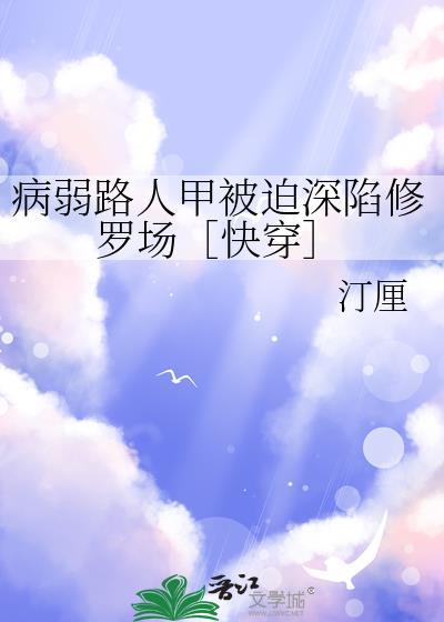 病弱路人甲被迫深陷修罗场［快穿］封面