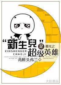 [综英美]“新生儿”是超级英雄封面